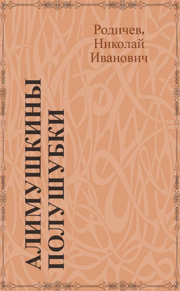 Алимушкины полушубки : Рассказы