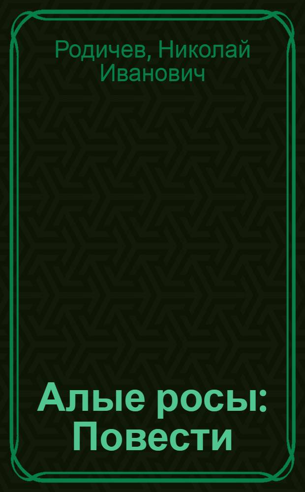 Алые росы : Повести