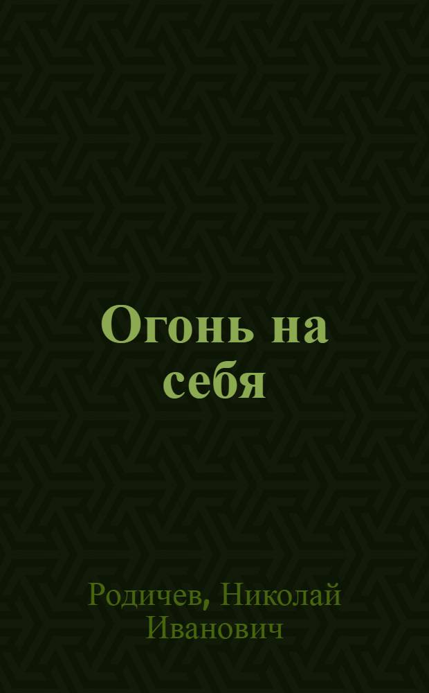 Огонь на себя : Повесть и рассказы