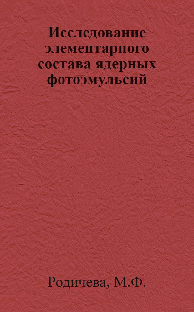 Исследование элементарного состава ядерных фотоэмульсий