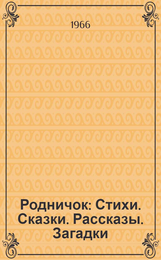 Родничок : Стихи. Сказки. Рассказы. Загадки : Для школьников мл. возраста