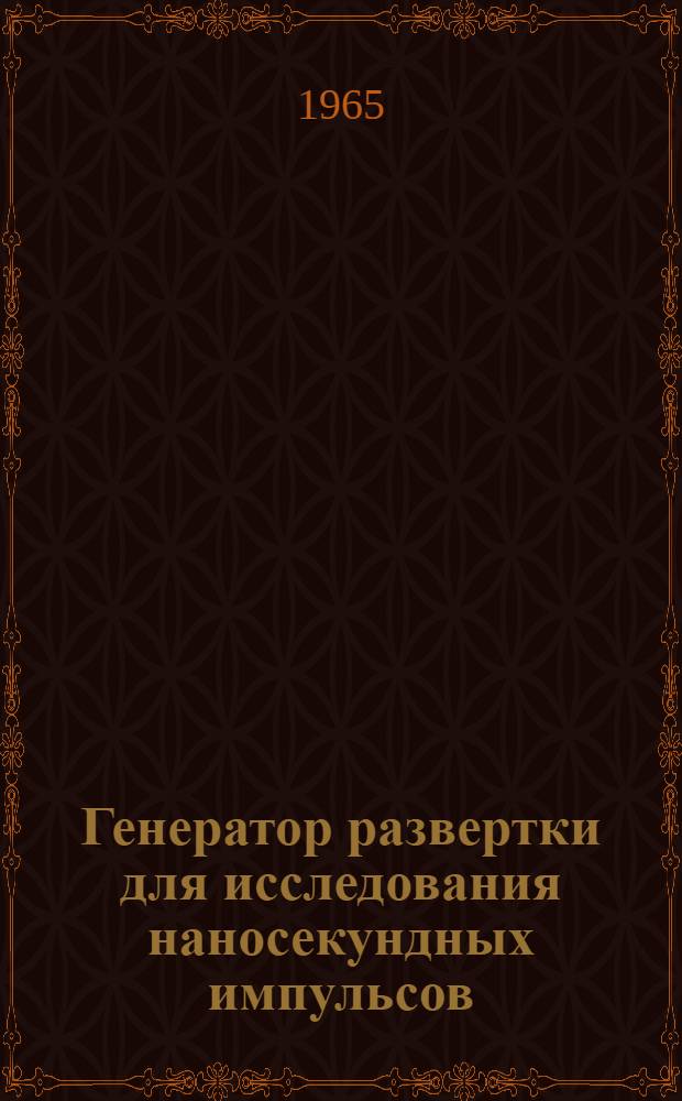 Генератор развертки для исследования наносекундных импульсов