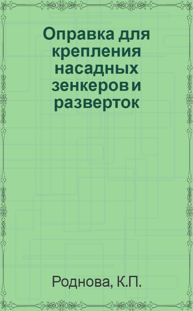 Оправка для крепления насадных зенкеров и разверток