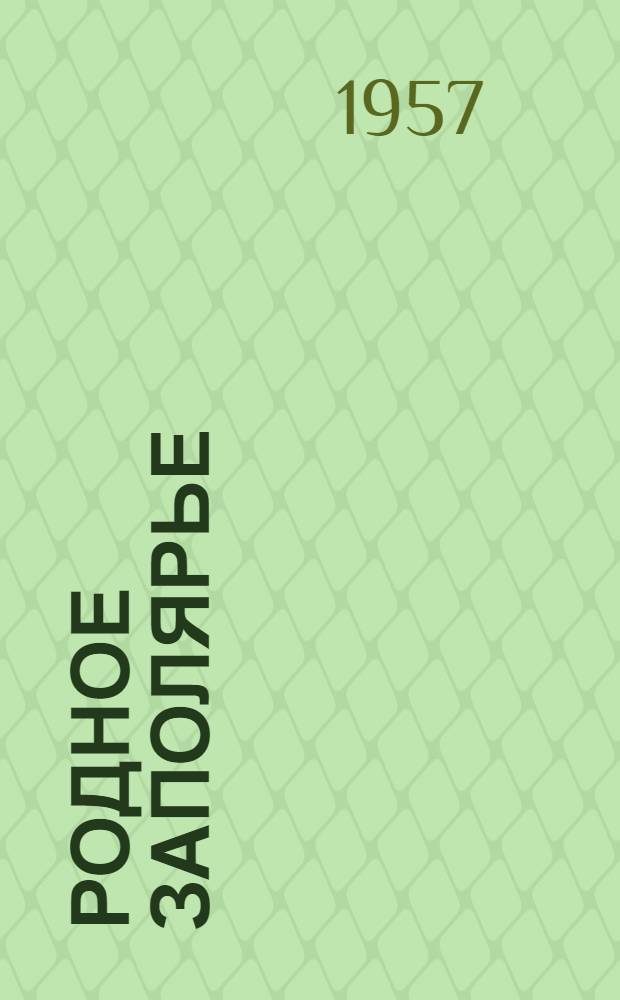 Родное Заполярье