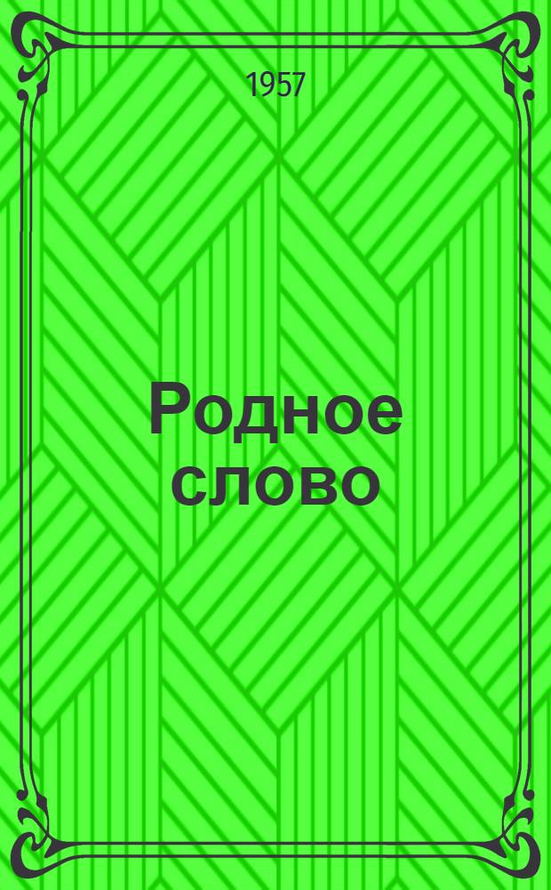 Родное слово : Третья кн. для чтения : По новой орфографии