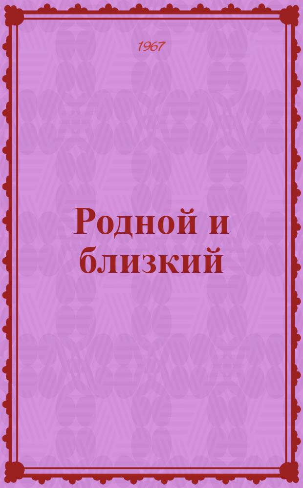 Родной и близкий : Рассказы о Владимире Ильиче Ленине : Сборник