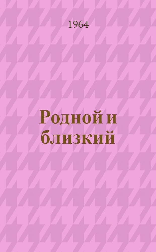 Родной и близкий : Рассказы о Владимире Ильиче Ленине : Сборник