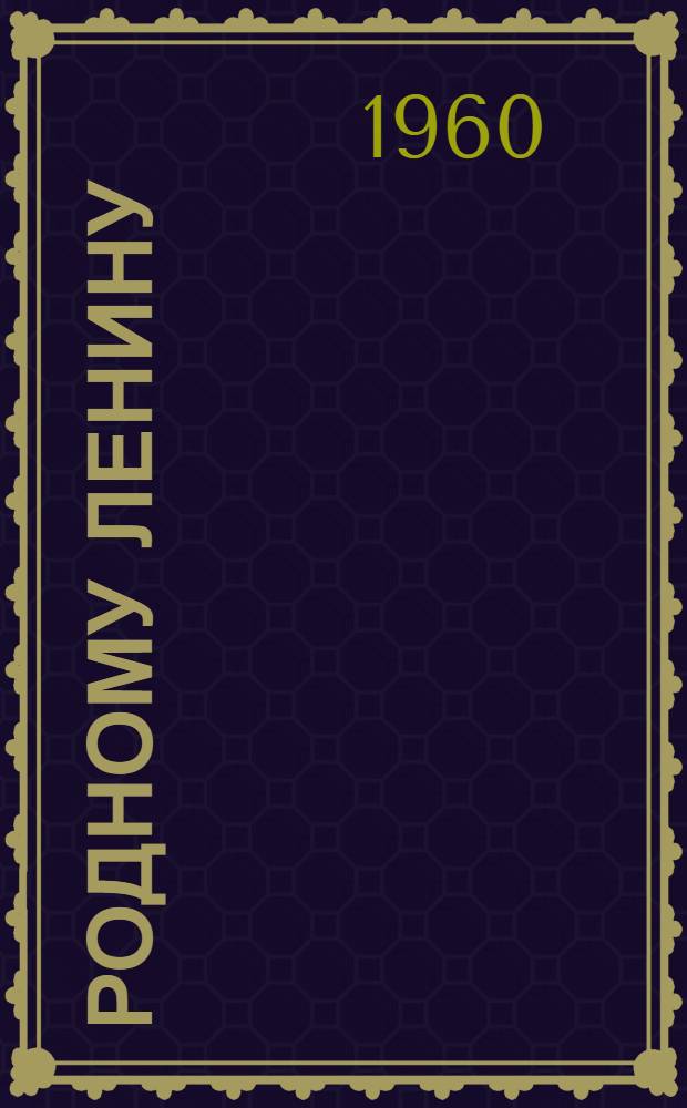 Родному Ленину : Стихи поэтов Калмыкии : Пер. с калмыц