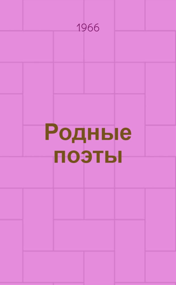 Родные поэты : Стихотворения рус. поэтов-классиков XIX и начала XX в. : Для мл. возраста