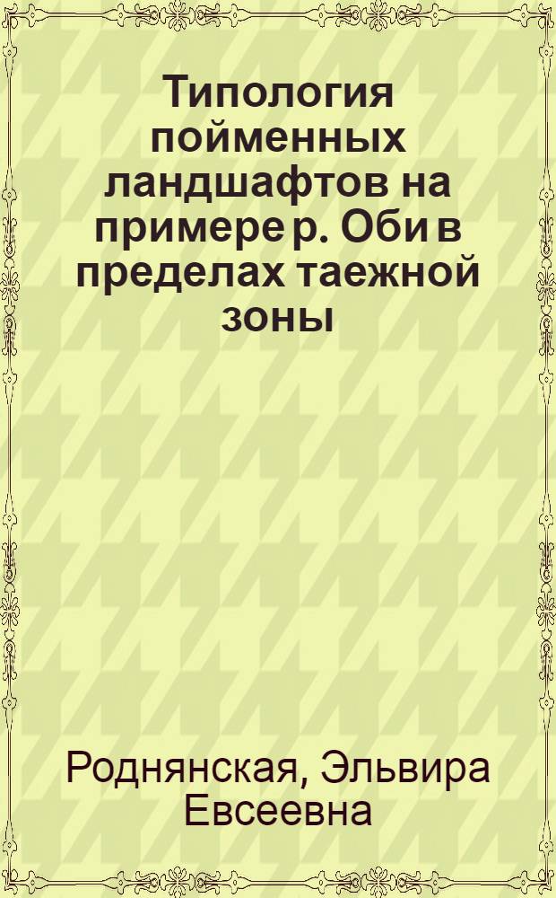 Типология пойменных ландшафтов на примере р. Оби в пределах таежной зоны : Автореферат дис. на соискание учен. степени кандидата геогр. наук