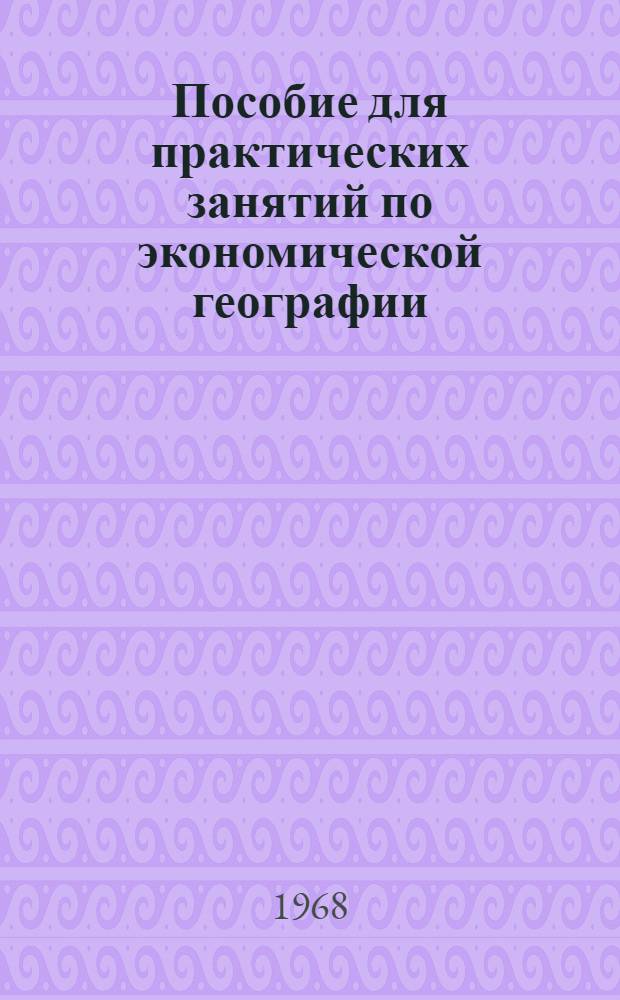 Пособие для практических занятий по экономической географии