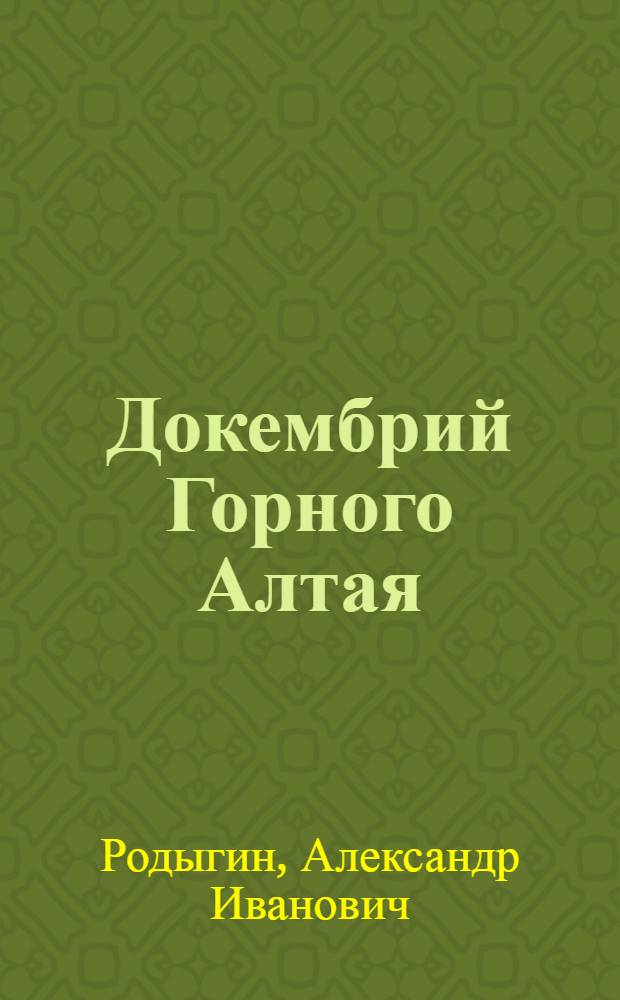 Докембрий Горного Алтая : (Стратиграфия, тектоника, метаморфизм, геол. история) : Автореферат дис. на соискание учен. степени д-ра геол.-минерал. наук : (120)