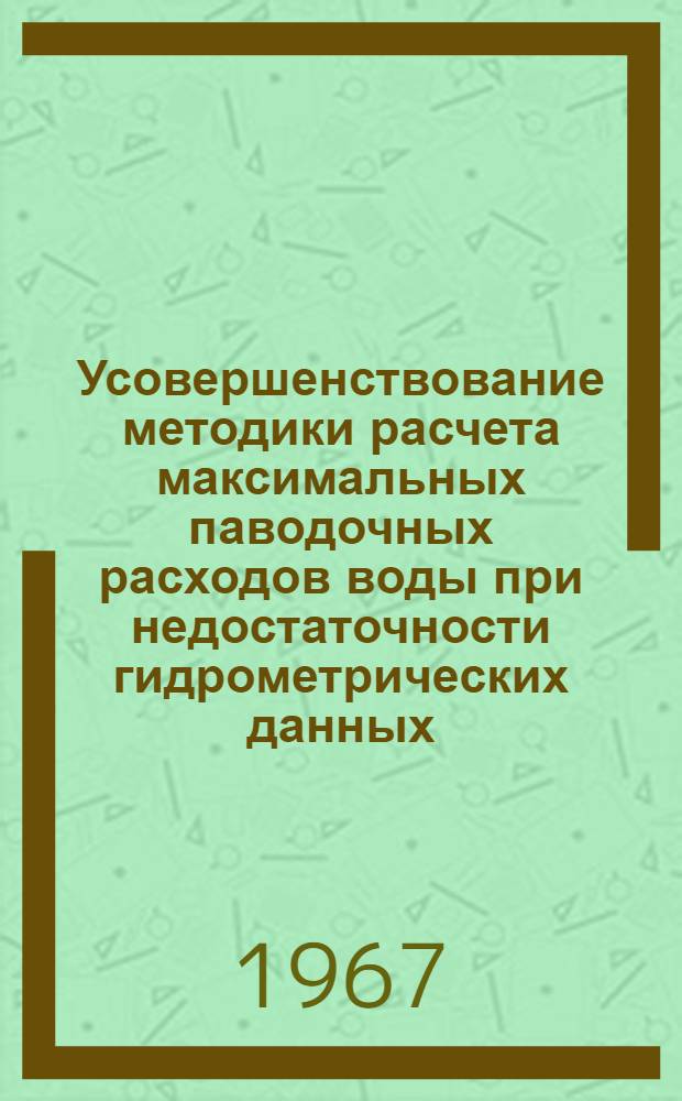 Усовершенствование методики расчета максимальных паводочных расходов воды при недостаточности гидрометрических данных