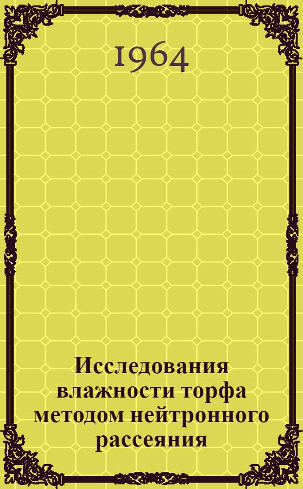 Исследования влажности торфа методом нейтронного рассеяния : (Способы расчета и аппаратура для полевых измерений) : Автореферат дис. на соискание учен. степени кандидата техн. наук