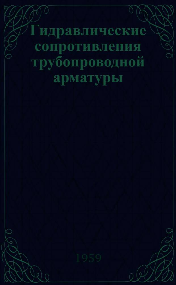 Гидравлические сопротивления трубопроводной арматуры : Автореферат дис. на соискание учен. степени кандидата техн. наук