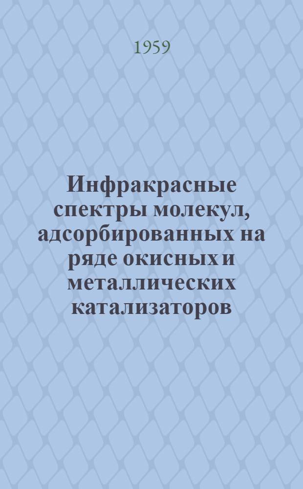 Инфракрасные спектры молекул, адсорбированных на ряде окисных и металлических катализаторов : Автореферат дис. на соискание учен. степени кандидата физ.-мат. наук