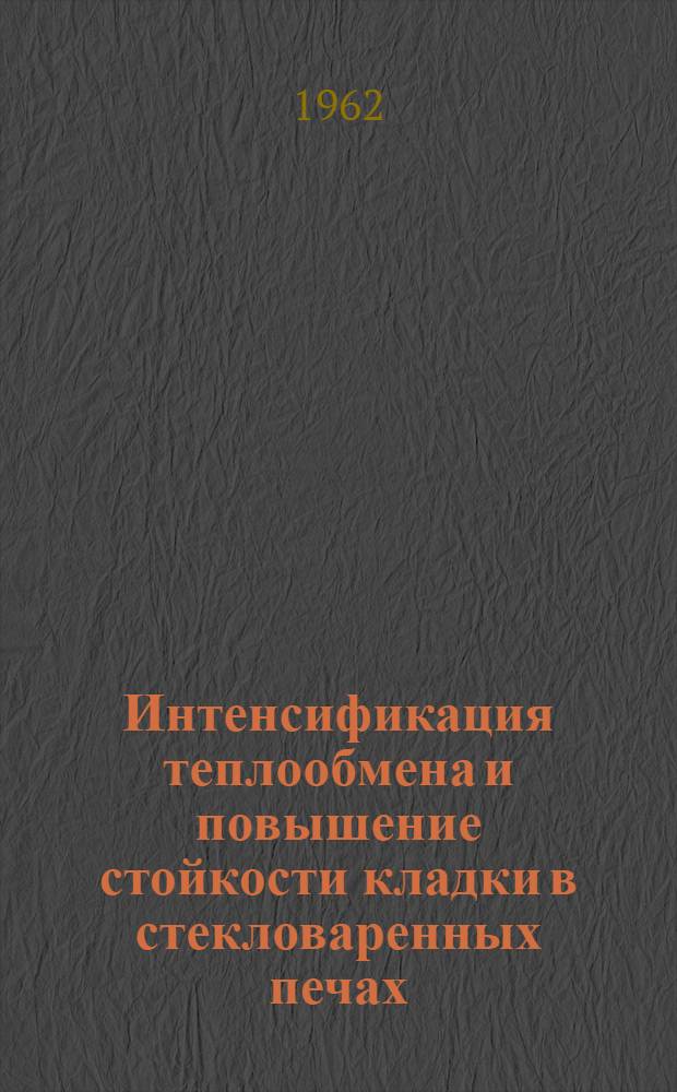 Интенсификация теплообмена и повышение стойкости кладки в стекловаренных печах : Автореферат дис. на соискание учен. степени кандидата техн. наук