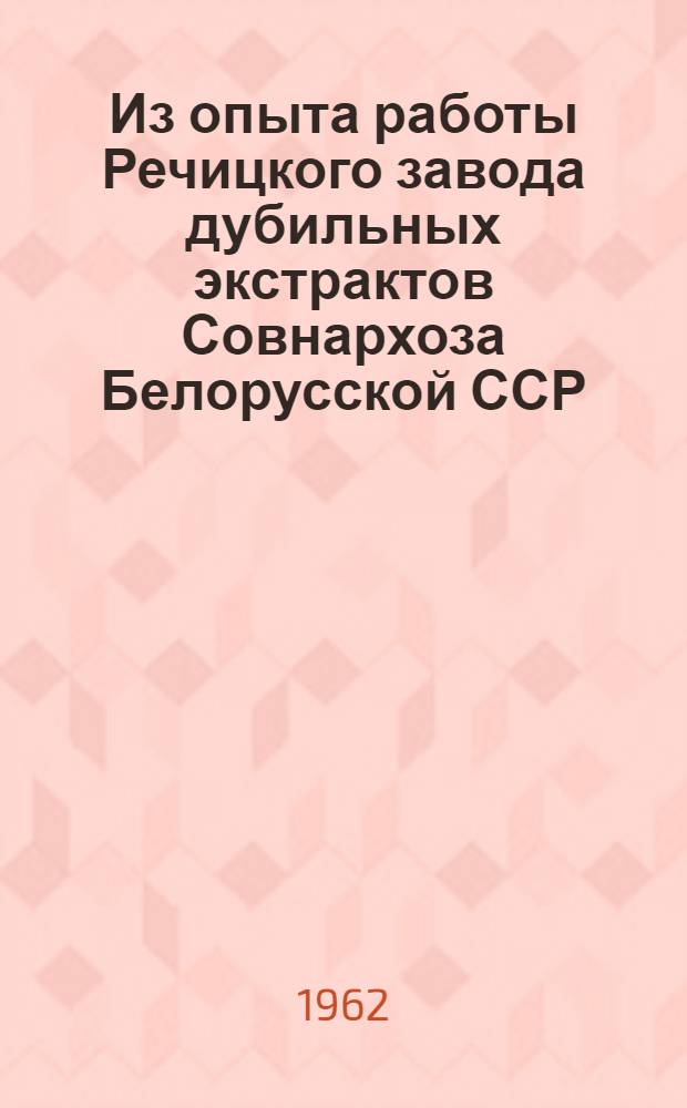 Из опыта работы Речицкого завода дубильных экстрактов Совнархоза Белорусской ССР