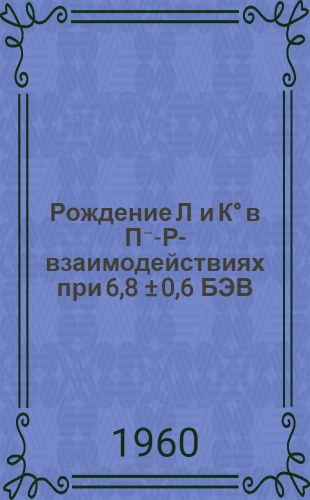 Рождение Л и К° в П⁻-Р-взаимодействиях при 6,8 ± 0,6 БЭВ/с