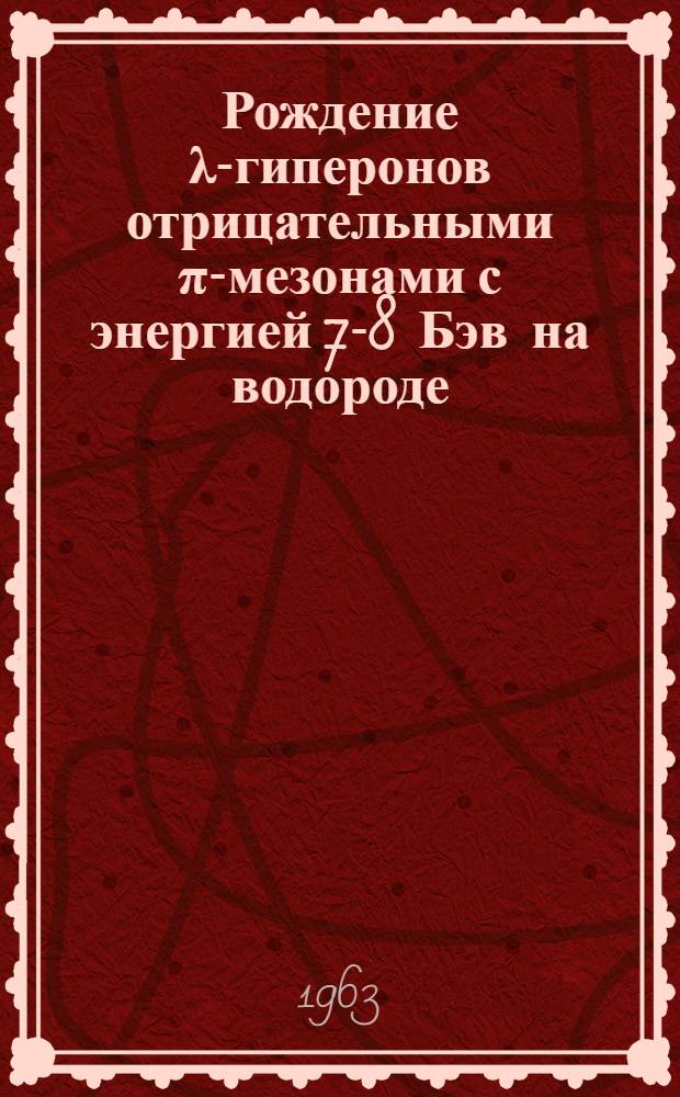Рождение λ-гиперонов отрицательными π-мезонами с энергией 7-8 Бэв на водороде