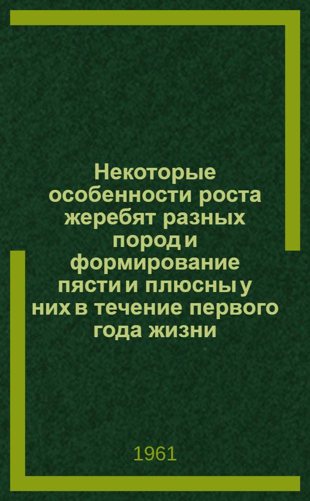 Некоторые особенности роста жеребят разных пород и формирование пясти и плюсны у них в течение первого года жизни : Автореферат дис. на соискание учен. степени кандидата с.-х. наук