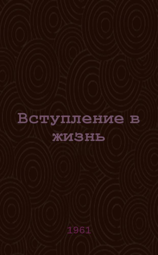 Вступление в жизнь : Избранное