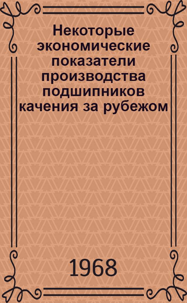Некоторые экономические показатели производства подшипников качения за рубежом : (Обзор)