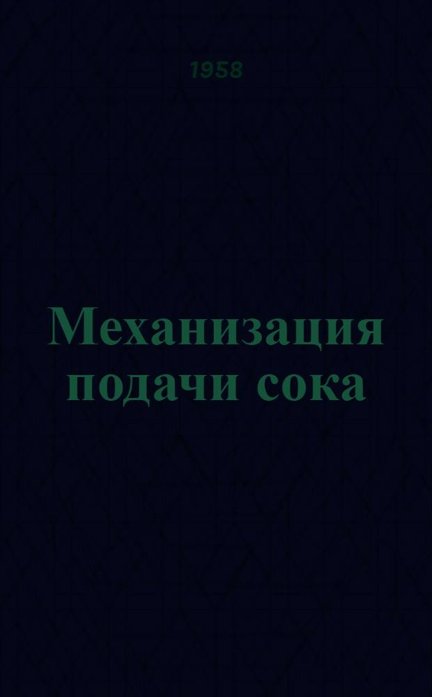 Механизация подачи сока : (Из опыта работы Моск. завода безалкогольных напитков)