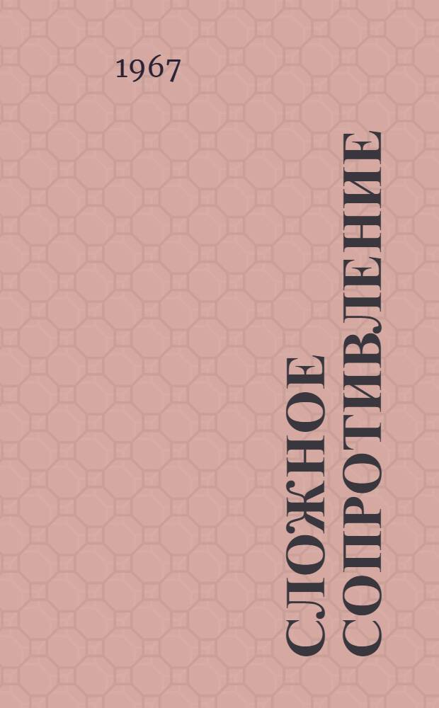 Сложное сопротивление : Учебное пособие