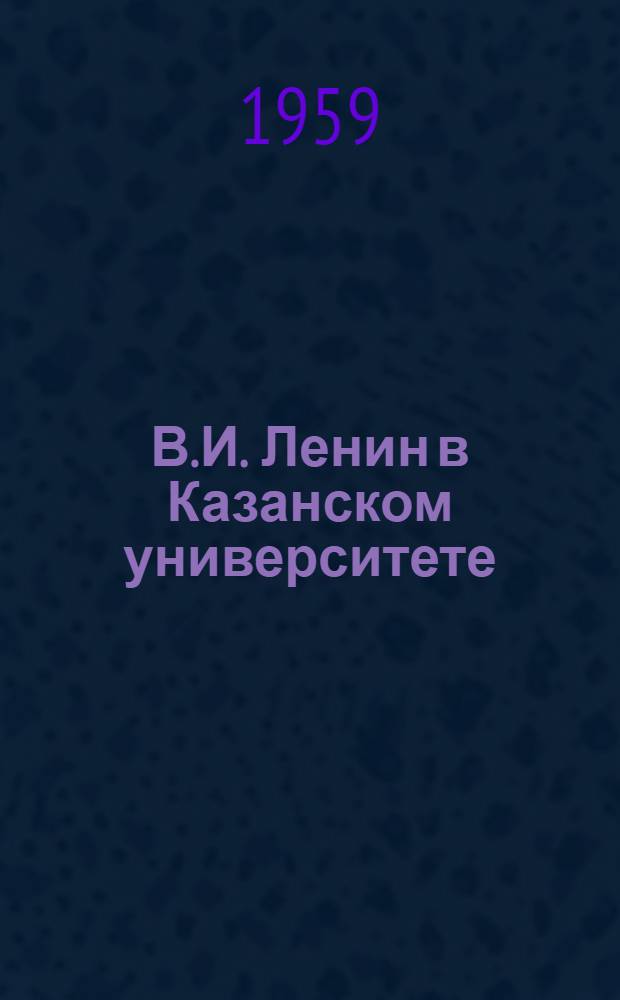 В.И. Ленин в Казанском университете