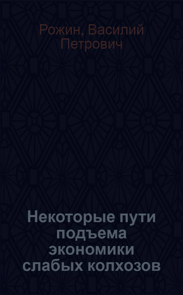 Некоторые пути подъема экономики слабых колхозов : Автореферат дис. на соискание учен. степени кандидата экон. наук