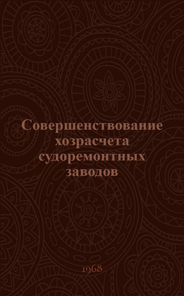 Совершенствование хозрасчета судоремонтных заводов : Автореферат дис. на соискание учен. степени канд. экон. наук : (594)