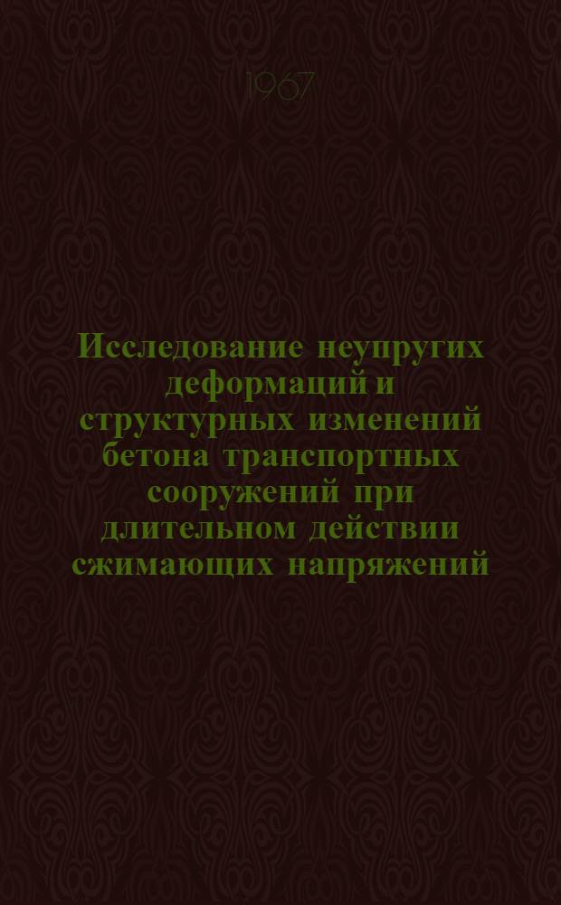 Исследование неупругих деформаций и структурных изменений бетона транспортных сооружений при длительном действии сжимающих напряжений : Автореферат дис. на соискание учен. степени канд. техн. наук