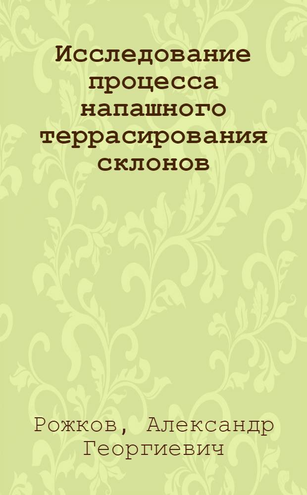 Исследование процесса напашного террасирования склонов : Автореферат дис. на соискание учен. степени кандидата с.-х. наук