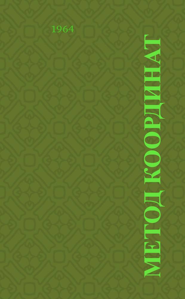 Метод координат : Учеб. пособие для студентов подготовит. фак.