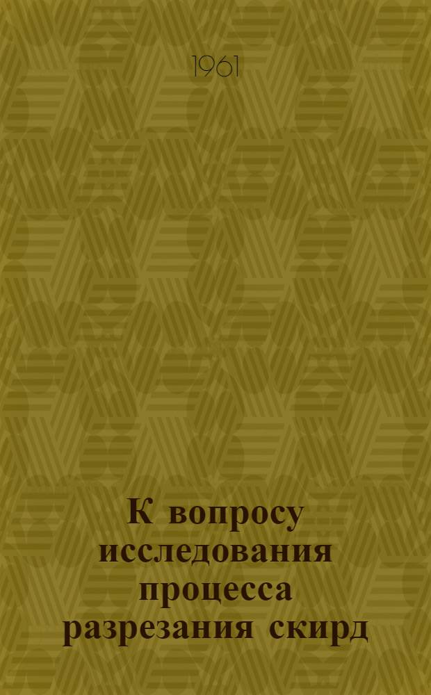 К вопросу исследования процесса разрезания скирд : Автореферат дис., представл. Совету Сарат. с.-х. ин-та на соискание учен. степени кандидата техн. наук
