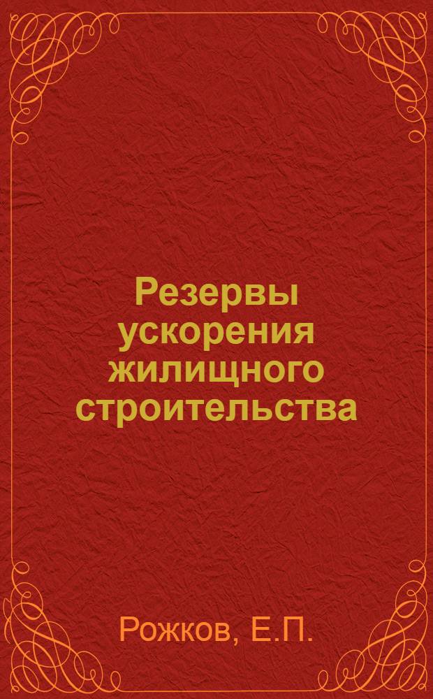 Резервы ускорения жилищного строительства : Автореферат дис. на соискание учен. степени кандидата экон. наук