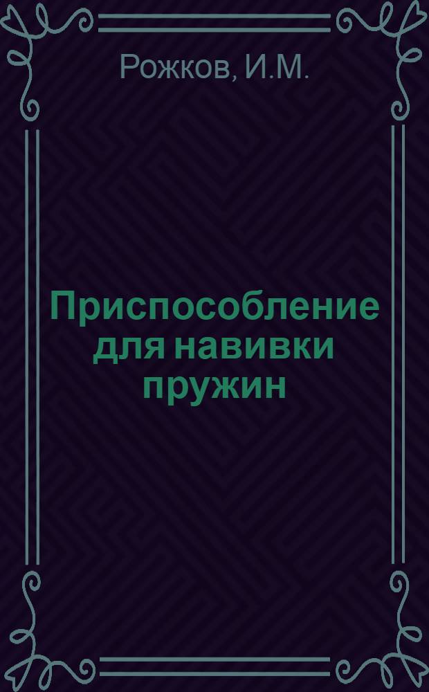 Приспособление для навивки пружин