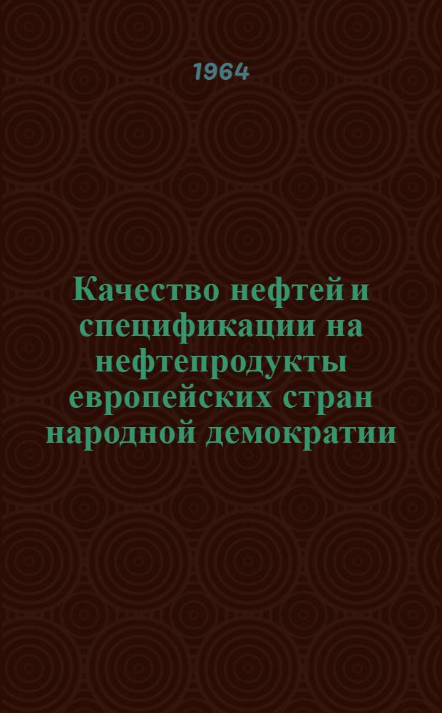 Качество нефтей и спецификации на нефтепродукты европейских стран народной демократии