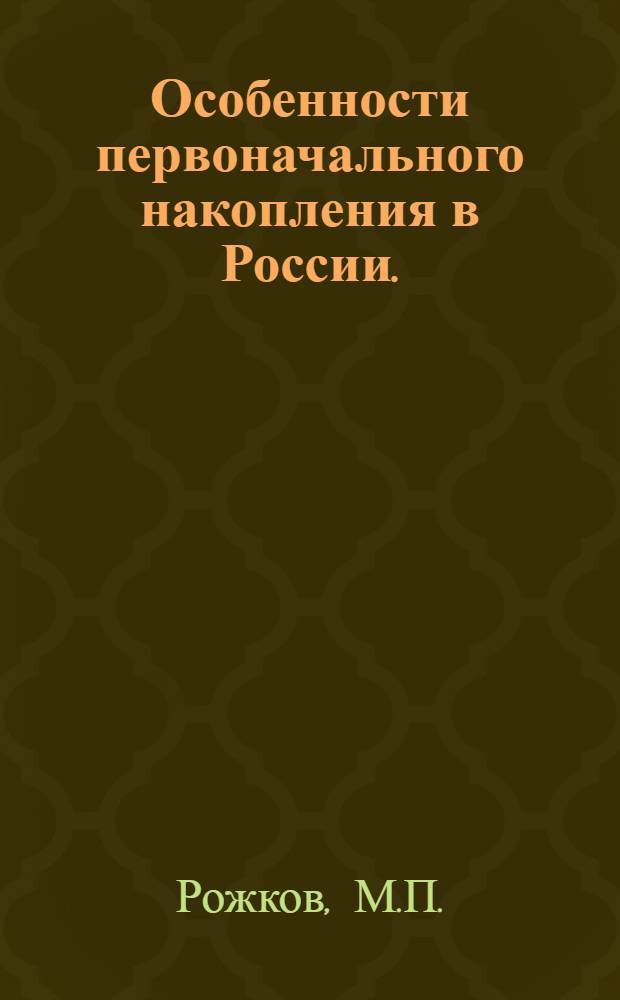 Особенности первоначального накопления в России. (1700-1865 годы) : Автореферат дис. на соискание учен. степени кандидата экон. наук