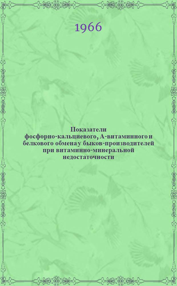 Показатели фосфорно-кальциевого, А-витаминного и белкового обмена у быков-производителей при витаминно-минеральной недостаточности : Автореферат дис. на соискание учен. степени канд. вет. наук