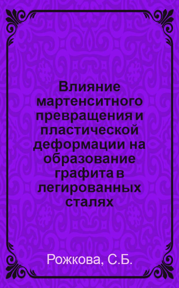 Влияние мартенситного превращения и пластической деформации на образование графита в легированных сталях : Автореферат дис. на соискание учен. степени кандидата техн. наук