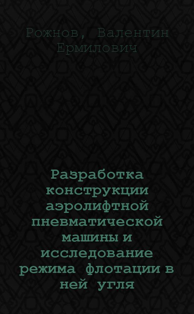 Разработка конструкции аэролифтной пневматической машины и исследование режима флотации в ней угля : Автореферат дис. работы, представл. на соискание учен. степени кандидата техн. наук