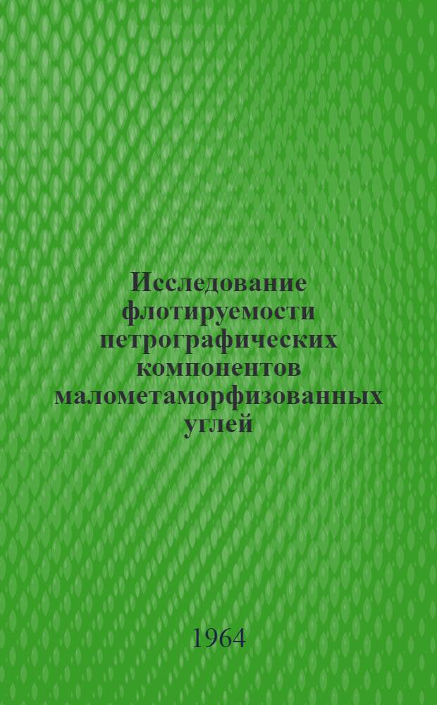 Исследование флотируемости петрографических компонентов малометаморфизованных углей : Автореферат дис. на соискание учен. степени кандидата техн. наук