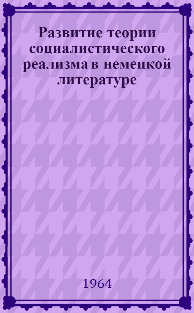 Развитие теории социалистического реализма в немецкой литературе : (По материалам периодики 1923-1933 гг.) : Автореферат дис. на соискание учен. степени кандидата филол. наук