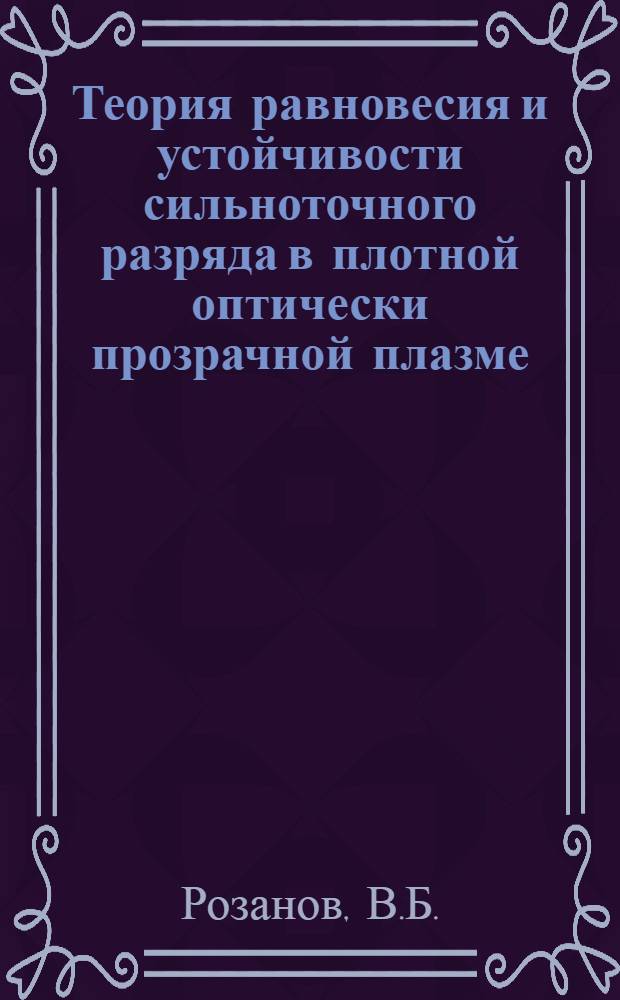 Теория равновесия и устойчивости сильноточного разряда в плотной оптически прозрачной плазме, П