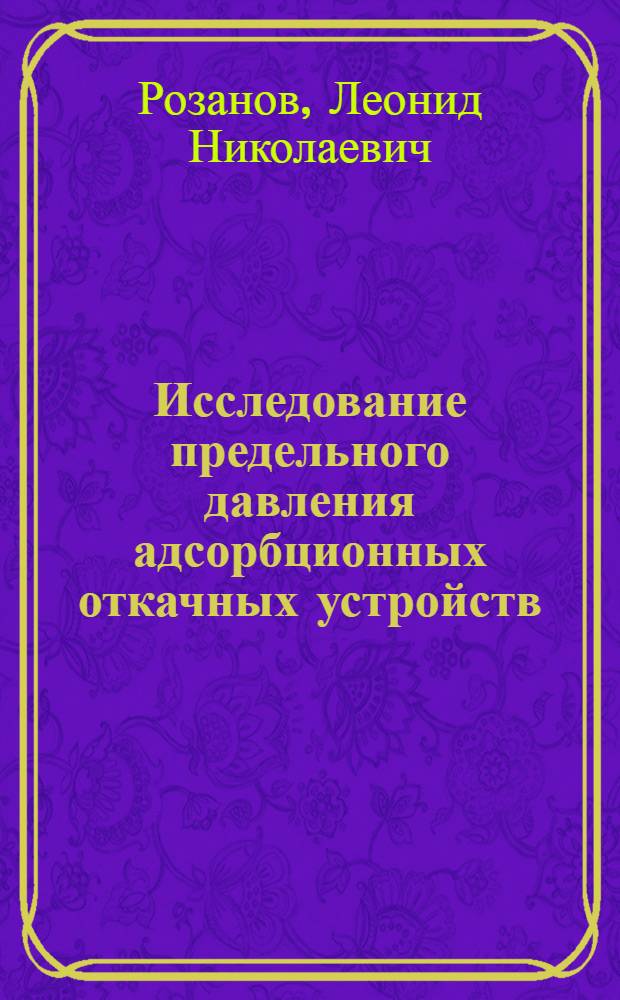 Исследование предельного давления адсорбционных откачных устройств : Автореферат дис. на соискание учен. степени канд. техн. наук