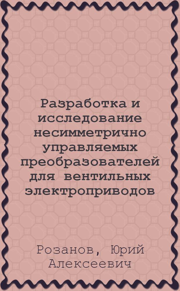Разработка и исследование несимметрично управляемых преобразователей для вентильных электроприводов : Автореферат дис. на соискание учен. степени канд. техн. наук : (232)