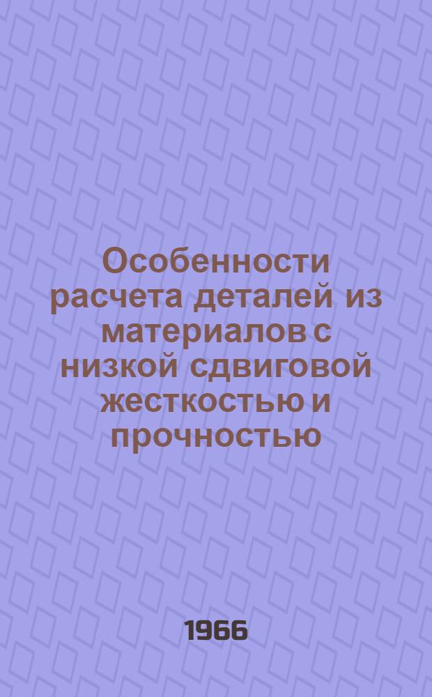 Особенности расчета деталей из материалов с низкой сдвиговой жесткостью и прочностью (ориентированных стеклопластиков) : Автореферат дис. на соискание учен. степени канд. техн. наук