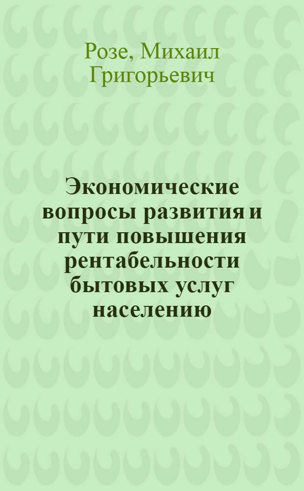Экономические вопросы развития и пути повышения рентабельности бытовых услуг населению : Автореферат дис. на соискание учен. степени канд. экон. наук